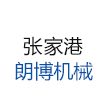 張家港朗博機械